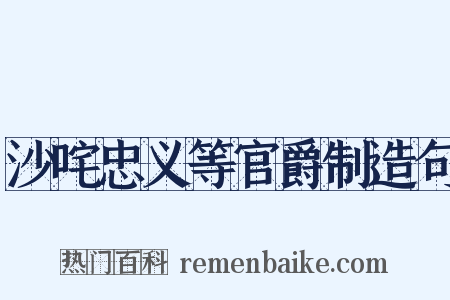 沙咤忠义等官爵制造句是什么意思的图片
